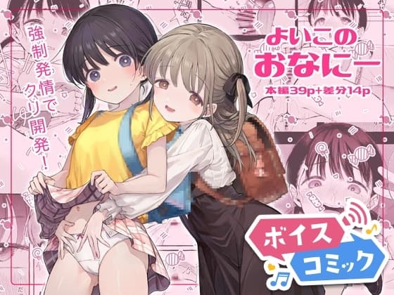 【ボイスコミック】よいこのおなにー -強○発情でクリ開発- cover