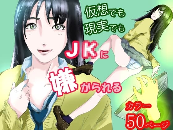 仮想でも現実でもJ〇に嫌がられる cover