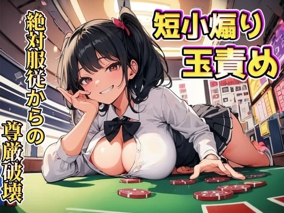 生意気後輩の色仕掛けに引っ掛かり絶対服従～短小&金玉責めで尊厳破壊～ cover