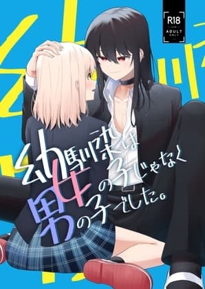 幼馴染は女の子じゃなく男の子でした。 cover