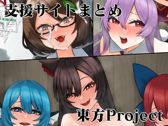 支援サイト東方Projectまとめ2 cover