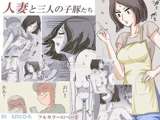 人妻と三人の子豚たち cover