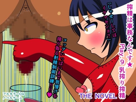 搾精は事務なんです★ Play.9 乳搾り搾精 THE NOVEL cover