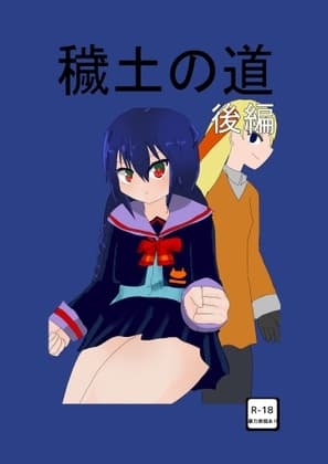 穢土の道<後編> cover