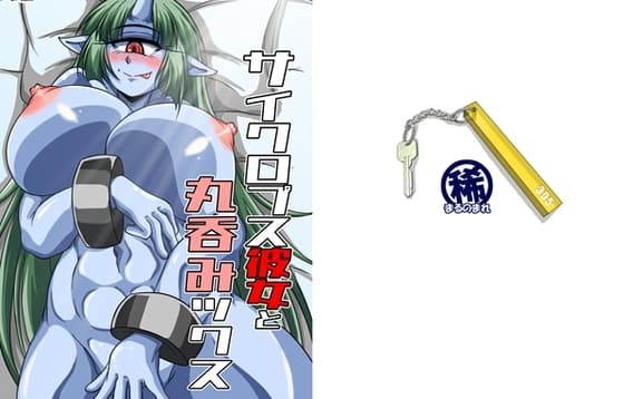 サイクロプス彼女と丸呑みックス cover