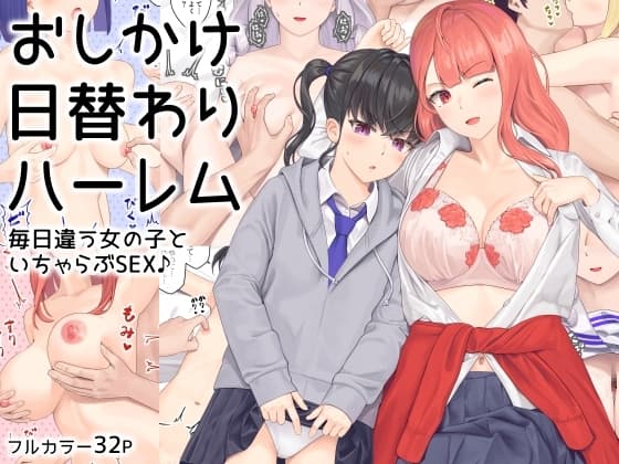 おしかけ日替わりハーレム cover