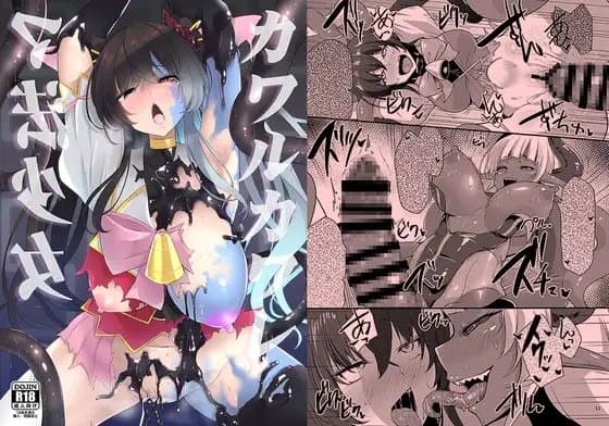 カワルカワレマ法少女 cover