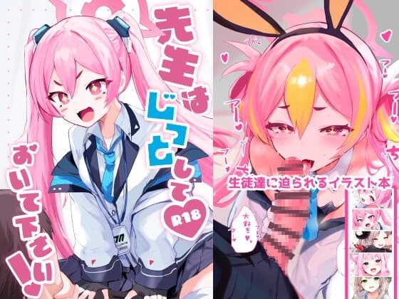 先生はじっとしておいて下さい! cover