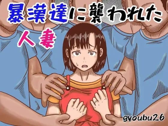 暴漢達に襲われた人妻 cover