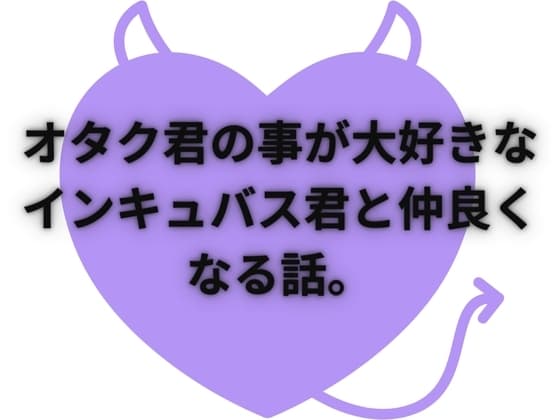 オタク君のこと大好きなインキュバス君が頑張る話 Part1 cover