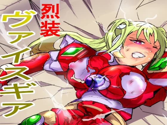 烈装ヴァイスギア 第2話 無力な正義 cover