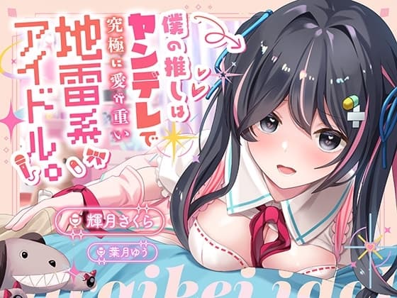 【100円】僕の推しはヤンデレで究極に愛が重い地雷系アイドル〜内緒で会ってエッチまでしたけど、彼女がいるのがバレて監禁生中出し!私しか見ないでって言ったよね…?〜 cover