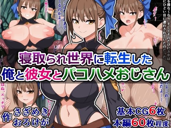 寝取られ世界に転生した俺と彼女とパコハメおじさん cover
