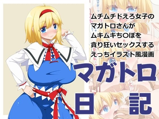 マガトロ日記 cover
