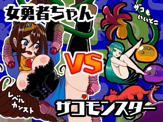女勇者ちゃんザコモンスター姦 cover