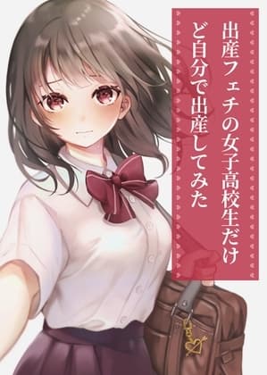 出産フェチの女の子が出産する話 ～逆子巨大児編～ cover