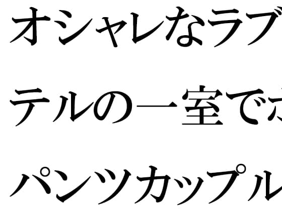 オシャレなラブホテルの一室でホットパンツカップルひと組がラブラブセックス cover