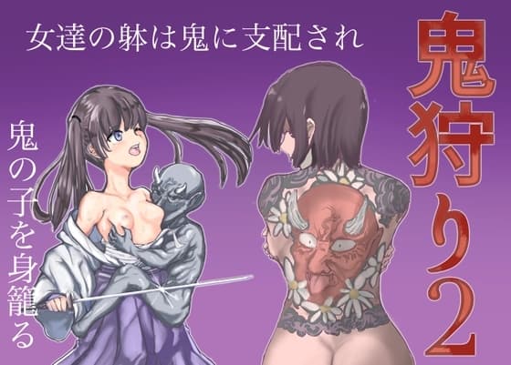 鬼狩り2 cover