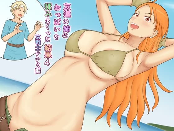友達の姉のおっぱいを揉みまくった結果4女戦士ナナミ編 cover