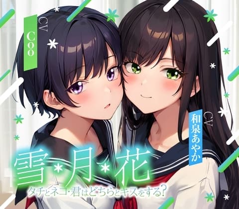 【ゲームブック風音声】雪・月・花 ～ タチとネコ・君はどちらとキスをする?～【三角関係百合】 cover