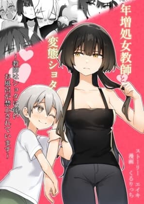 年増処女教師と変態ショタ ～教師はショタに従いお風呂が禁止されています～ cover