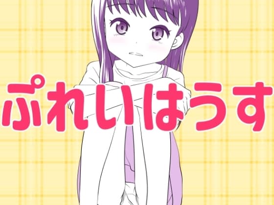 ぷれいはうす cover