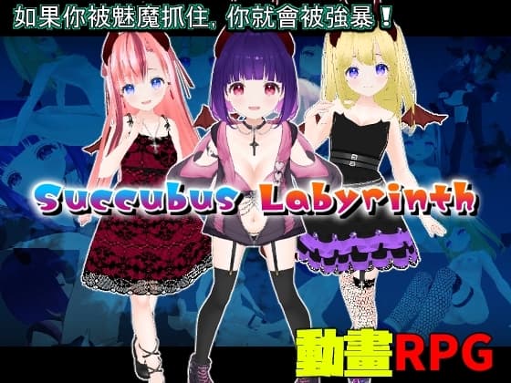 Succubus Labyrinth【中文繁體版】 cover