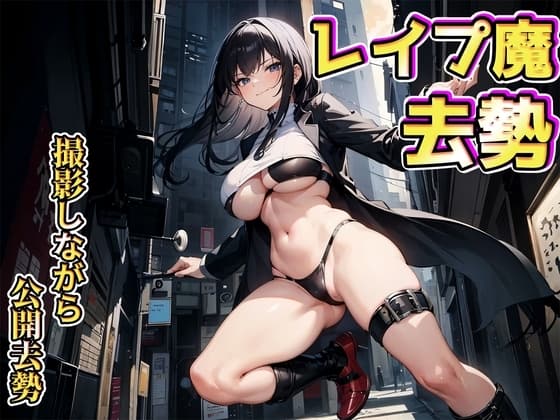 レ○プ魔去勢サービス～たっぷり金玉ボコった録画を依頼主に送ります～ cover