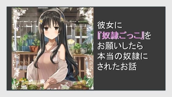 彼女に『奴○ごっこ』をお願いしたら本当の奴○にされた話 cover