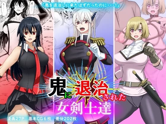 鬼に退治された女剣士達 cover