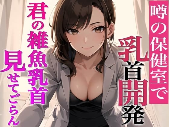 乳首がウズくの?乳首見せてごらん~噂の保健室…先生は乳首開発専門医!?~【メスイキ・乳首射精・チクニー推奨】 cover