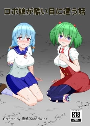 ロボ娘が酷い目に遭う話 cover