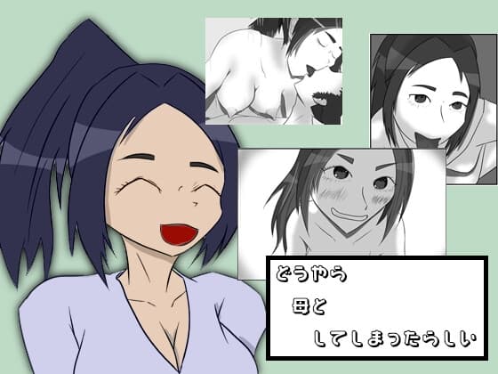 どうやら母としてしまったらしい cover