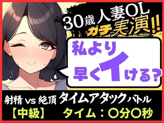 【人妻×禁欲=性欲モンスター】30歳ド素人既婚OLと早イキゲーム!?旦那の居ぬ間にクリ&チクニー2点責め無我夢中キャンキャン喘ぎ!【実演オナニー×オナサポ】 cover