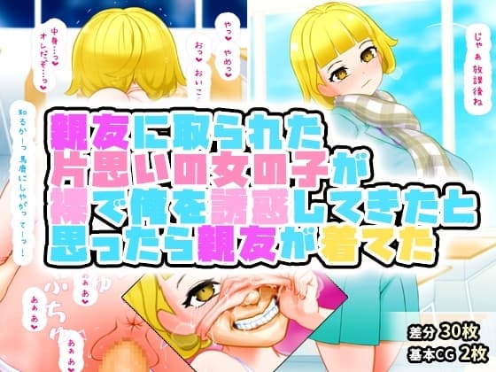 親友に取られた片思いの女の子が裸で告白してきたと思ったら俺をからかうために親友が着て誘惑してきたのだった。腹が立ったので構わずそのまま襲った。 cover