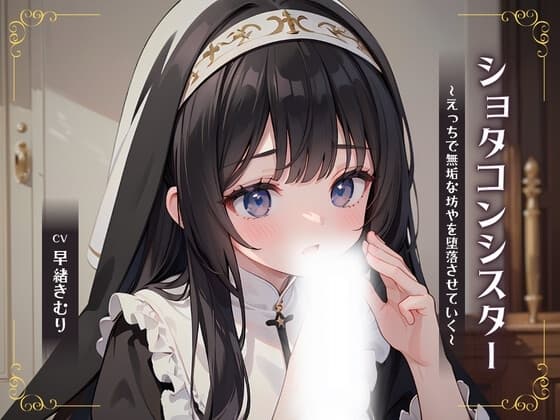ショタコンシスター～えっちで無垢な坊やを堕落させていく～ cover