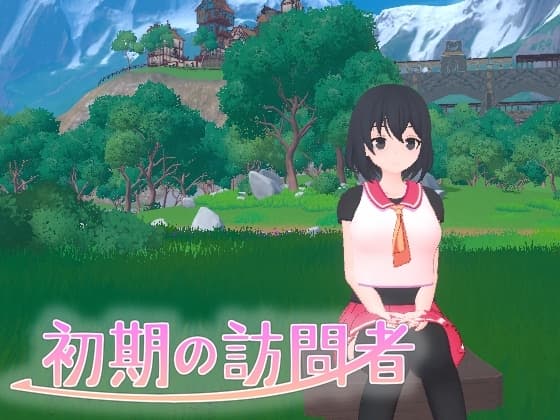 初期の訪問者 cover