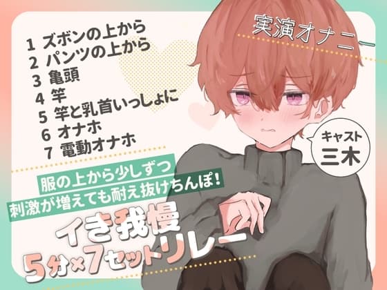 【実演オナニー】服の上から少しずつ刺激が増えても耐え抜けちんぽ!イき我慢5分×7セットリレー cover
