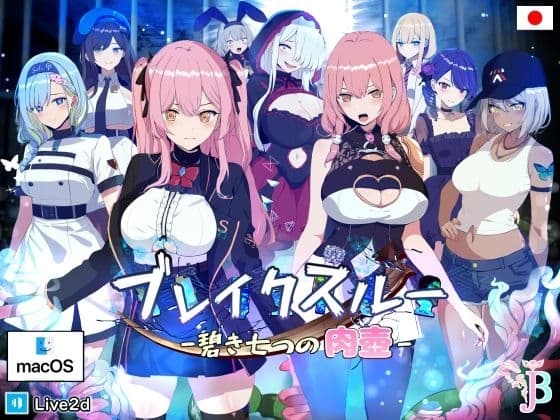 ブレイクスルー-碧き七つの肉壺-(MAC版) cover