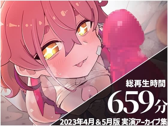 【25回連続クリイキがまん】 餅桃ちものえっちなLiveアーカイブ集!【2023年4月&5月版】 cover