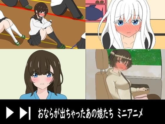 おならが出ちゃったあの娘たち オナラショートアニメ cover