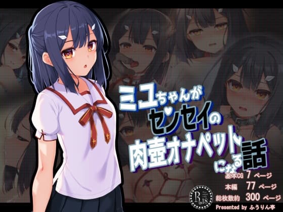 ミユちゃんがセンセイの肉壺オナペットになる話 cover
