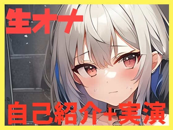 【オナニー実演】自己紹介しながらオナニーしたよ!【しふぉん】 cover