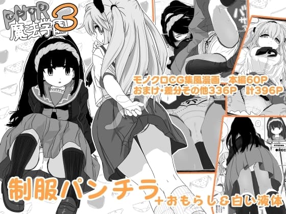 PNTR魔法学園3 cover