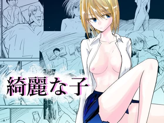 綺麗な子 cover