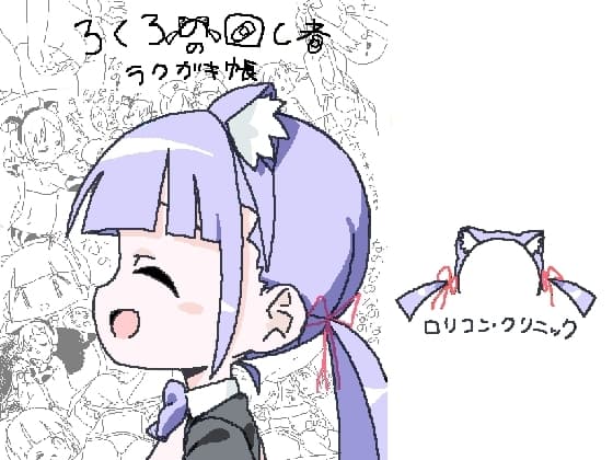 ろくろの回し者のラクガキ帳 cover