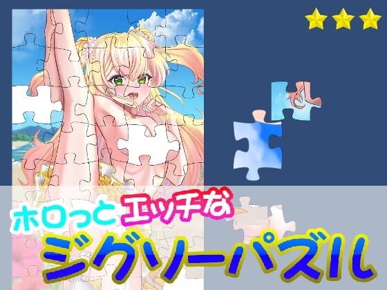 ホロっとエッチなジグソーパズル cover