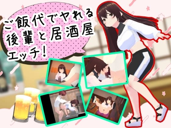 ご飯代でヤれる後輩と居酒屋エッチ cover