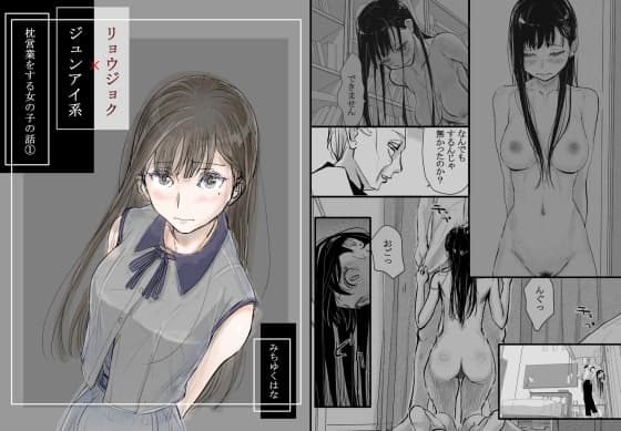 リョウジョク×ジュンアイ系 枕営業をする女の子の話(1) cover