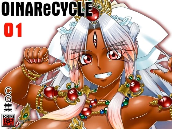 オイナリサイクル01 cover